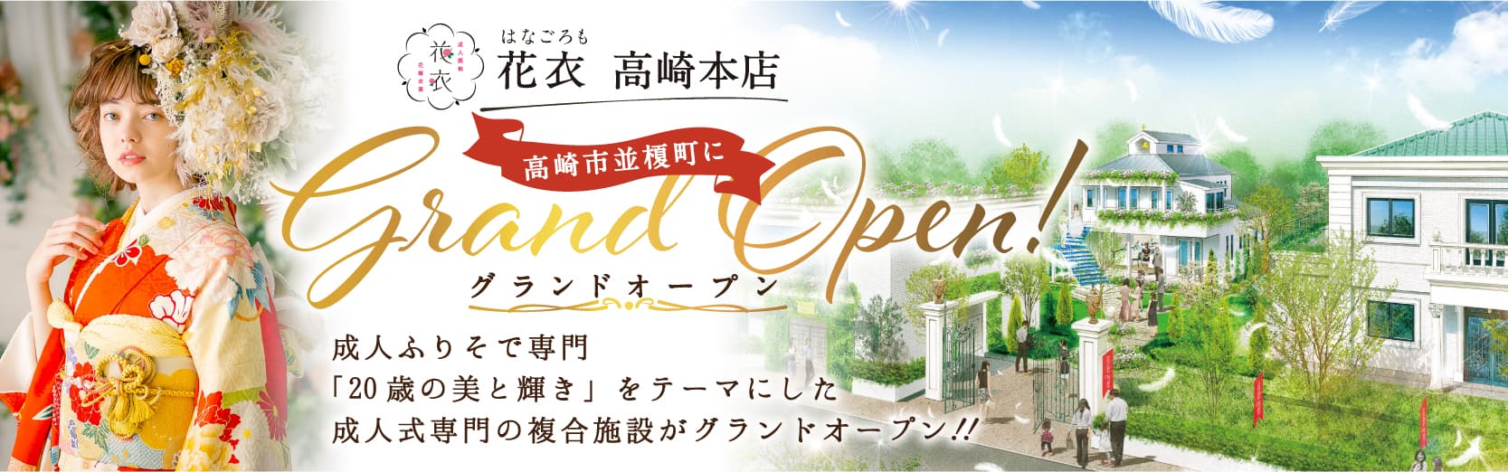 2025年2月6日(木)　高崎本店　グランドオープン