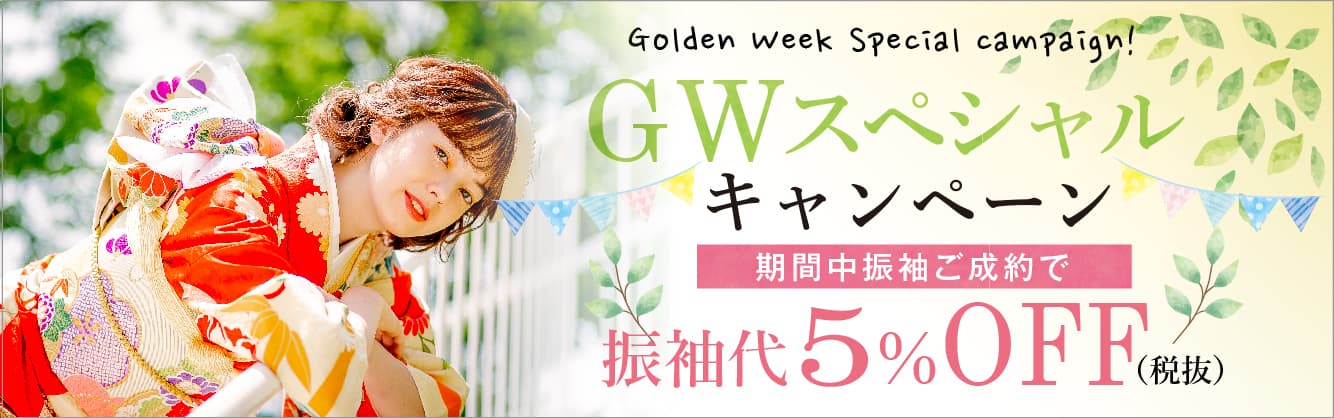 GWスペシャルキャンペーン
