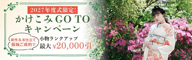 かけこみGOTOキャンペーン