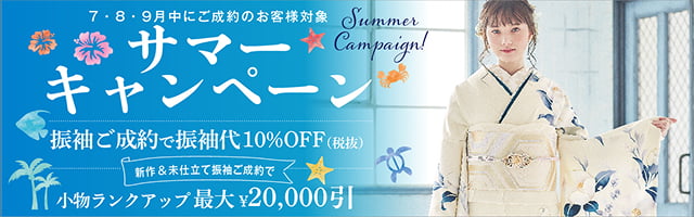 サマーキャンペーン