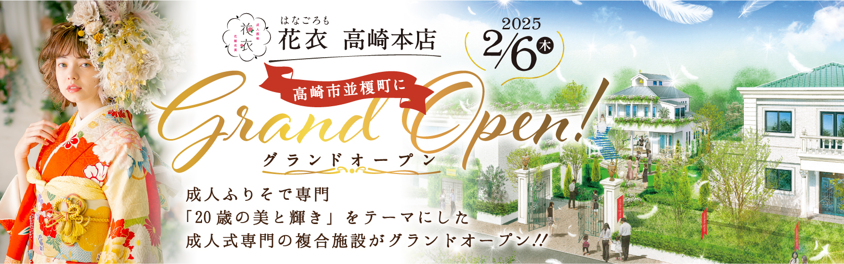 2025年2月6日(木)　高崎本店　グランドオープン