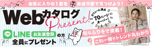 LINEで相談（Webカタログプレゼント）