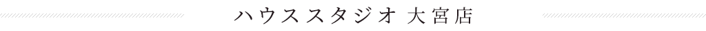 ハウススタジオ大宮店