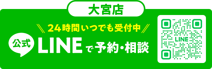 大宮店LINEで予約・相談！24時間受付中