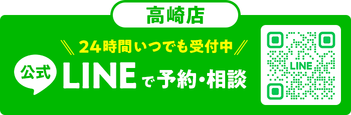 高崎店LINEで予約・相談！24時間受付中