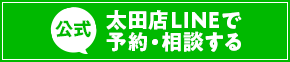 LINEで予約・相談