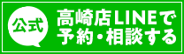 LINEで予約・相談