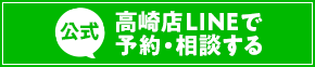 LINEで予約・相談