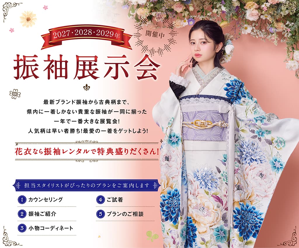 新作振袖展示会 開催中 振袖レンタルで特典盛りだくさん！